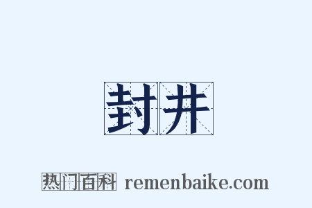 封井是什么意思的图片